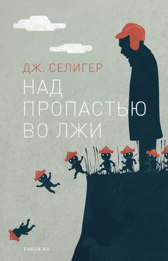 Над пропастью во лжи. Над пропастью во лжи книга. Над пропастью во лжи картинки. У пропасти во лжи.